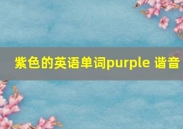 紫色的英语单词purple 谐音